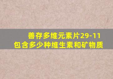 善存多维元素片29-11包含多少种维生素和矿物质