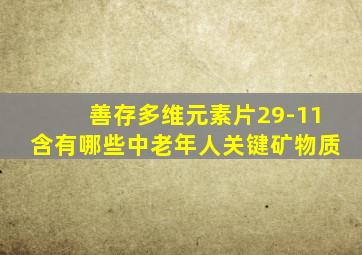 善存多维元素片29-11含有哪些中老年人关键矿物质