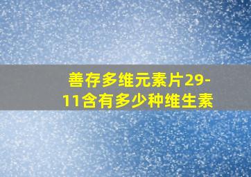 善存多维元素片29-11含有多少种维生素