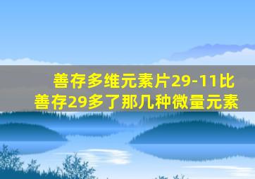 善存多维元素片29-11比善存29多了那几种微量元素