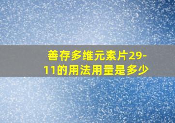 善存多维元素片29-11的用法用量是多少