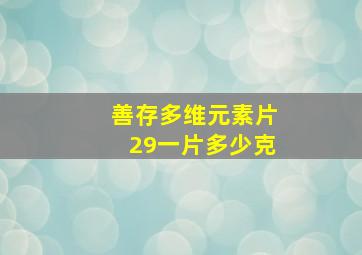 善存多维元素片29一片多少克