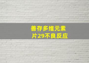 善存多维元素片29不良反应