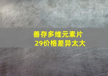 善存多维元素片29价格差异太大