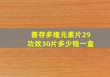 善存多维元素片29功效30片多少钱一盒