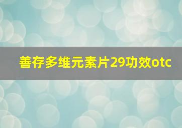 善存多维元素片29功效otc