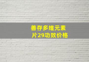 善存多维元素片29功效价格