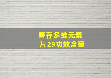 善存多维元素片29功效含量