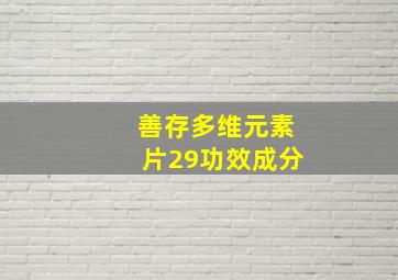 善存多维元素片29功效成分