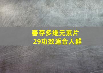 善存多维元素片29功效适合人群