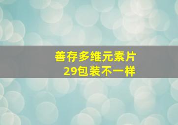 善存多维元素片29包装不一样