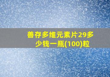 善存多维元素片29多少钱一瓶(100)粒