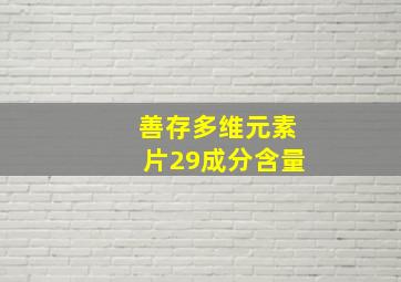 善存多维元素片29成分含量