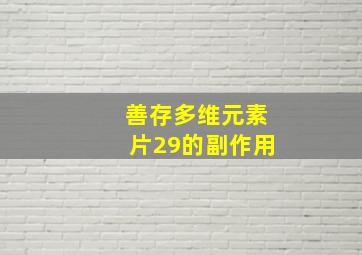 善存多维元素片29的副作用