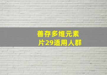 善存多维元素片29适用人群