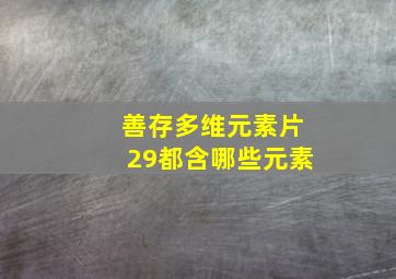 善存多维元素片29都含哪些元素