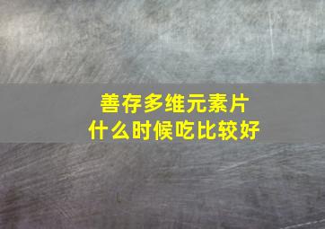 善存多维元素片什么时候吃比较好