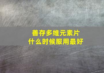 善存多维元素片什么时候服用最好