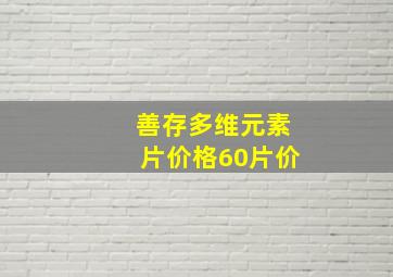 善存多维元素片价格60片价