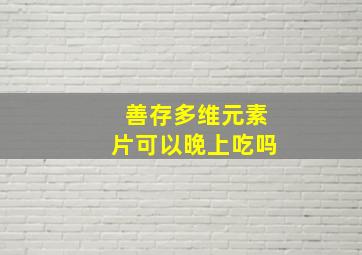 善存多维元素片可以晚上吃吗