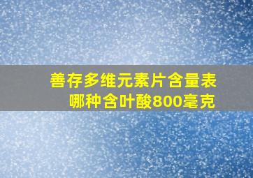 善存多维元素片含量表哪种含叶酸800毫克