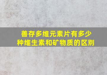 善存多维元素片有多少种维生素和矿物质的区别