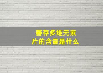 善存多维元素片的含量是什么