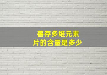 善存多维元素片的含量是多少