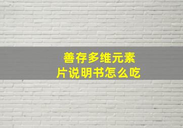 善存多维元素片说明书怎么吃