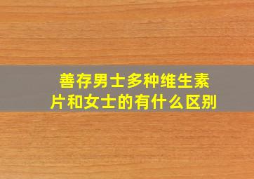 善存男士多种维生素片和女士的有什么区别