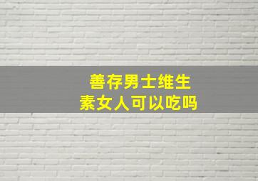 善存男士维生素女人可以吃吗