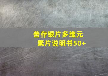 善存银片多维元素片说明书50+