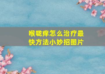 喉咙痒怎么治疗最快方法小妙招图片