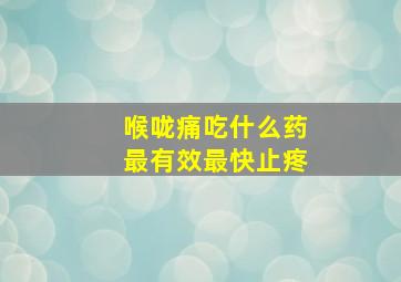 喉咙痛吃什么药最有效最快止疼