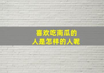 喜欢吃南瓜的人是怎样的人呢