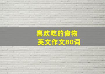 喜欢吃的食物英文作文80词