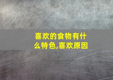 喜欢的食物有什么特色,喜欢原因