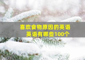 喜欢食物原因的英语英语有哪些100个