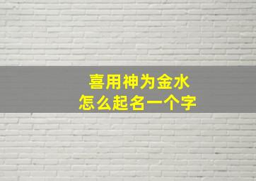 喜用神为金水怎么起名一个字