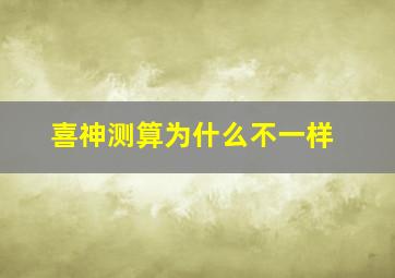 喜神测算为什么不一样