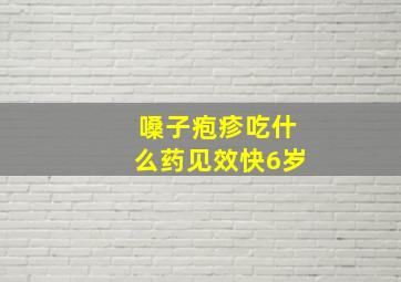 嗓子疱疹吃什么药见效快6岁