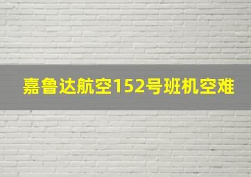 嘉鲁达航空152号班机空难