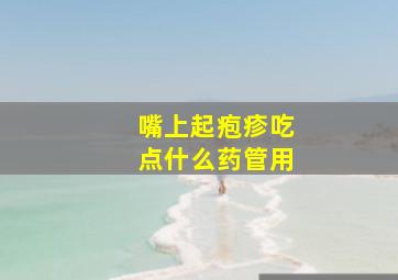 嘴上起疱疹吃点什么药管用