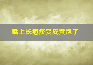 嘴上长疱疹变成黄泡了