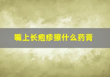 嘴上长疱疹擦什么药膏