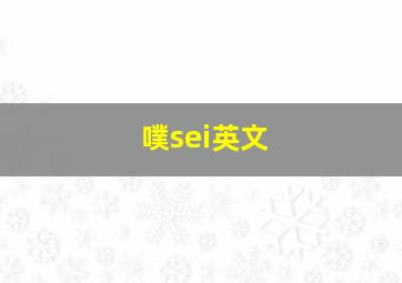 噗sei英文