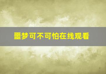 噩梦可不可怕在线观看