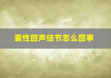 囊性回声结节怎么回事