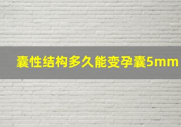 囊性结构多久能变孕囊5mm