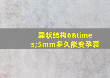 囊状结构6×5mm多久能变孕囊